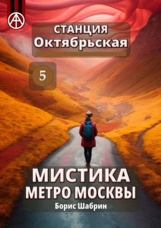 Обложка книги «Станция Октябрьская 5. Мистика метро Москвы»