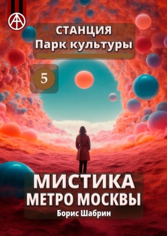 Обложка книги «Станция Парк культуры 5. Мистика метро Москвы»