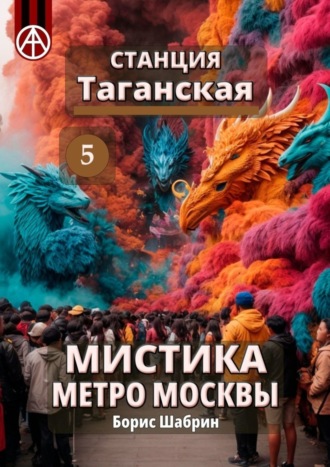 Обложка книги «Станция Таганская 5. Мистика метро Москвы»