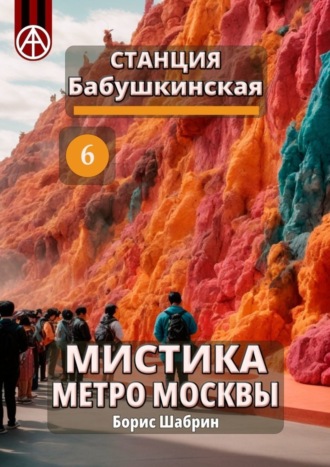 Обложка книги «Станция Бабушкинская 6. Мистика метро Москвы»