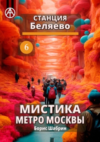 Обложка книги «Станция Беляево 6. Мистика метро Москвы»