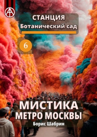 Обложка книги «Станция Ботанический сад 6. Мистика метро Москвы»