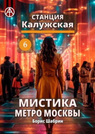 Обложка книги «Станция Калужская 6. Мистика метро Москвы»