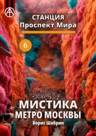 Обложка книги «Станция Проспект Мира 6. Мистика метро Москвы»