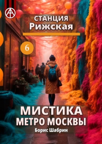Обложка книги «Станция Рижская 6. Мистика метро Москвы»
