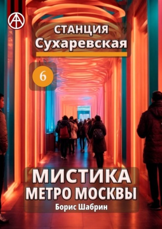 Обложка книги «Станция Сухаревская 6. Мистика метро Москвы»