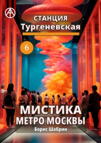 Обложка книги «Станция Тургеневская 6. Мистика метро Москвы»