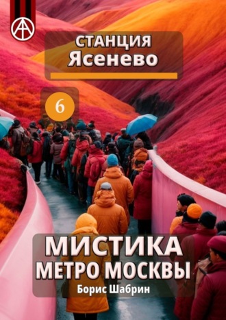 Обложка книги «Станция Ясенево 6. Мистика метро Москвы»