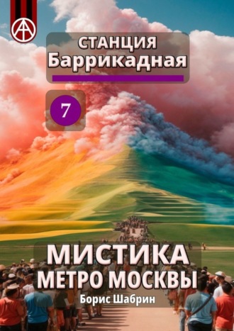 Обложка книги «Станция Баррикадная 7. Мистика метро Москвы»