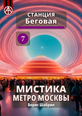 Обложка книги «Станция Беговая 7. Мистика метро Москвы»