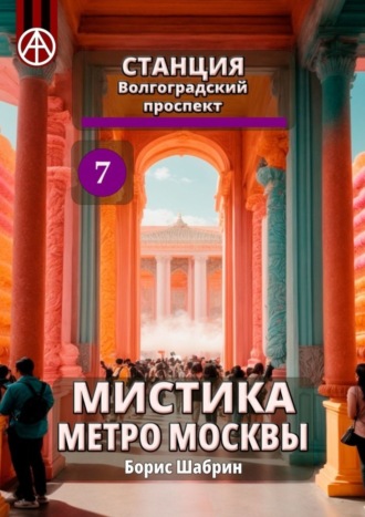 Борис Шабрин. Станция Волгоградский проспект 7. Мистика метро Москвы