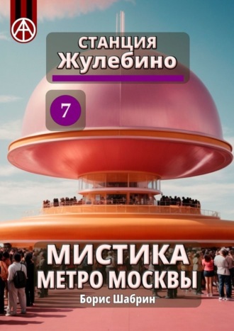 Обложка книги «Станция Жулебино 7. Мистика метро Москвы»