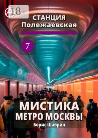 Обложка книги «Станция Полежаевская 7. Мистика метро Москвы»