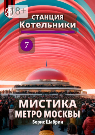 Обложка книги «Станция Котельники 7. Мистика метро Москвы»