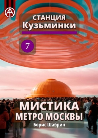 Обложка книги «Станция Кузьминки 7. Мистика метро Москвы»