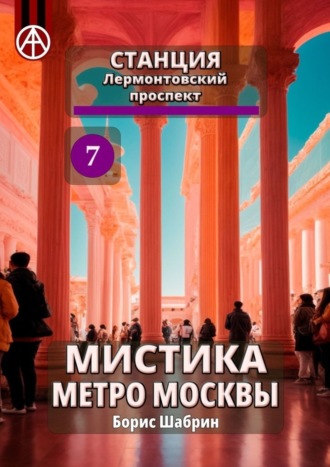 Обложка книги «Станция Лермонтовский проспект 7. Мистика метро Москвы»