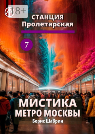 Обложка книги «Станция Пролетарская 7. Мистика метро Москвы»