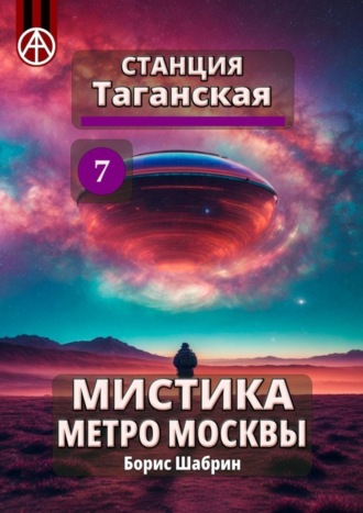 Обложка книги «Станция Таганская 7. Мистика метро Москвы»