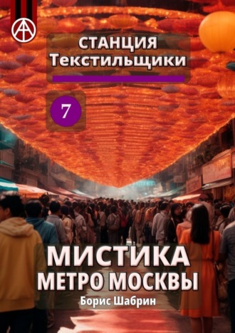 Обложка книги «Станция Текстильщики 7. Мистика метро Москвы»