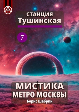 Обложка книги «Станция Тушинская 7. Мистика метро Москвы»