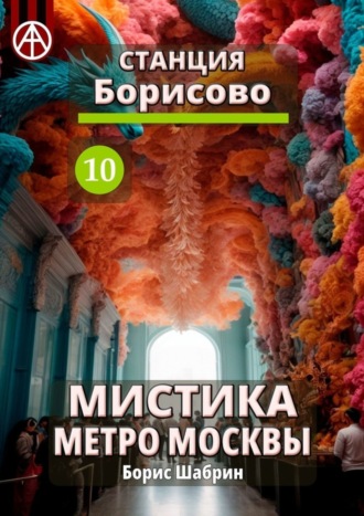 Обложка книги «Станция Борисово 10. Мистика метро Москвы»