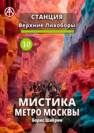 Обложка книги «Станция Верхние Лихоборы 10. Мистика метро Москвы»