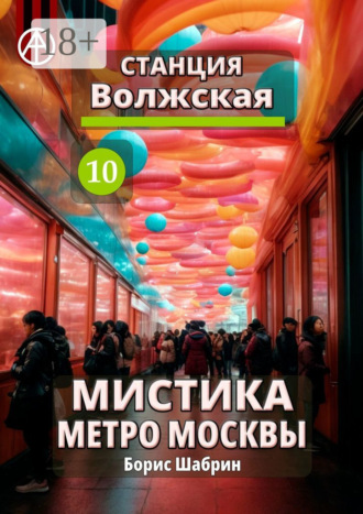 Обложка книги «Станция Волжская 10. Мистика метро Москвы»