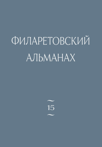 Обложка книги «Филаретовский альманах. Выпуск 15»