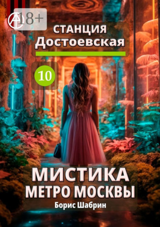 Обложка книги «Станция Достоевская 10. Мистика метро Москвы»