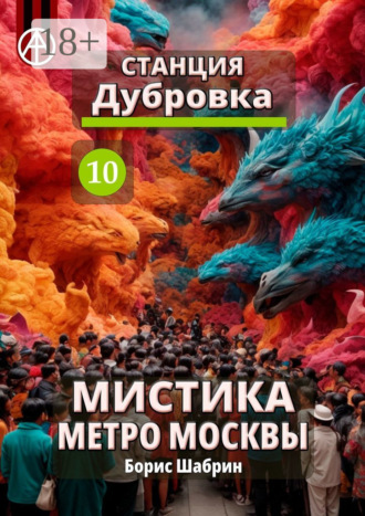 Обложка книги «Станция Дубровка 10. Мистика метро Москвы»