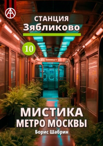 Обложка книги «Станция Зябликово 10. Мистика метро Москвы»