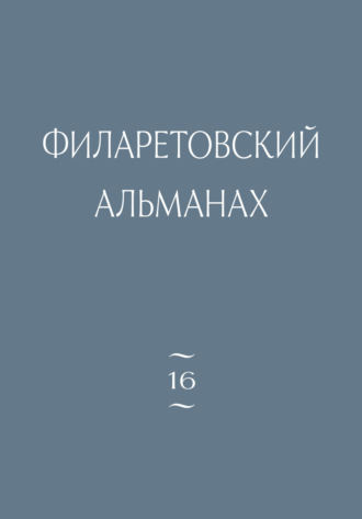Обложка книги «Филаретовский альманах. Выпуск 16»