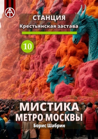 Обложка книги «Станция Крестьянская застава 10. Мистика метро Москвы»