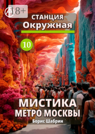 Обложка книги «Станция Окружная 10. Мистика метро Москвы»