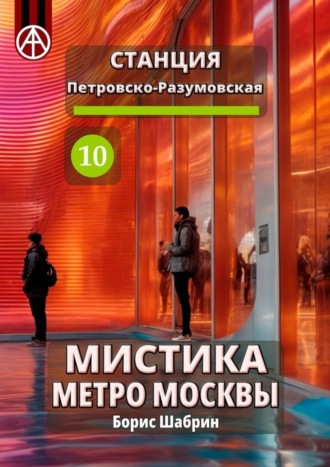 Обложка книги «Станция Петровско-Разумовская 10. Мистика метро Москвы»
