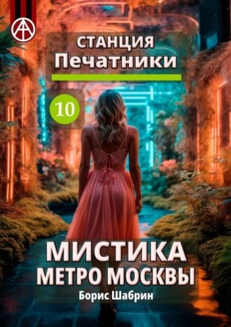Обложка книги «Станция Печатники 10. Мистика метро Москвы»