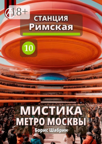 Обложка книги «Станция Римская 10. Мистика метро Москвы»
