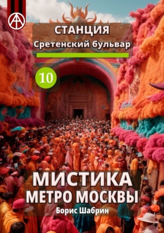 Обложка книги «Станция Сретенский бульвар 10. Мистика метро Москвы»
