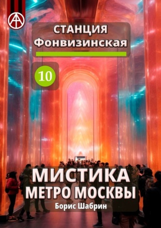 Обложка книги «Станция Фонвизинская 10. Мистика метро Москвы»