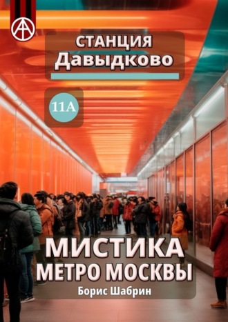 Обложка книги «Станция Давыдково 11А. Мистика метро Москвы»
