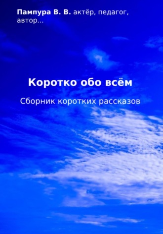 Обложка книги «Коротко обо всём. Сборник коротких рассказов»