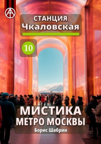 Обложка книги «Станция Чкаловская 10. Мистика метро Москвы»