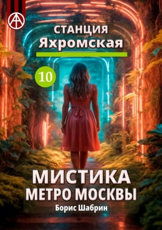 Обложка книги «Станция Яхромская 10. Мистика метро Москвы»