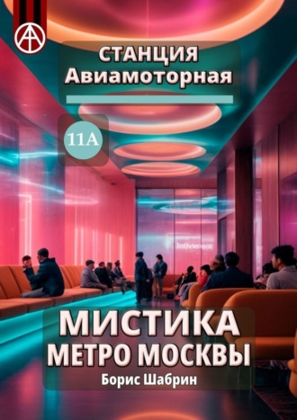 Обложка книги «Станция Авиамоторная 11А. Мистика метро Москвы»