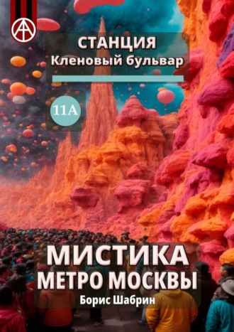 Обложка книги «Станция Кленовый бульвар 11А. Мистика метро Москвы»