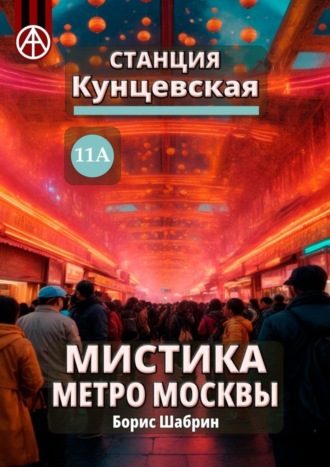 Обложка книги «Станция Кунцевская 11А. Мистика метро Москвы»