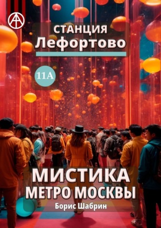 Обложка книги «Станция Лефортово 11А. Мистика метро Москвы»