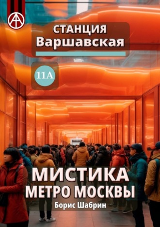Обложка книги «Станция Варшавская 11А. Мистика метро Москвы»