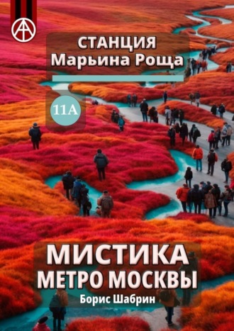Обложка книги «Станция Марьина Роща 11А. Мистика метро Москвы»