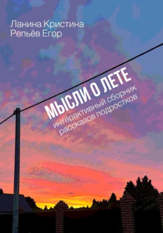 Обложка книги «Мысли о лете»
